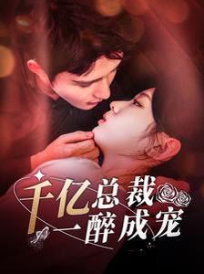 千亿总裁一醉成宠}