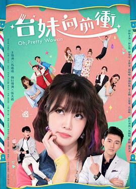 台妹向前冲}
