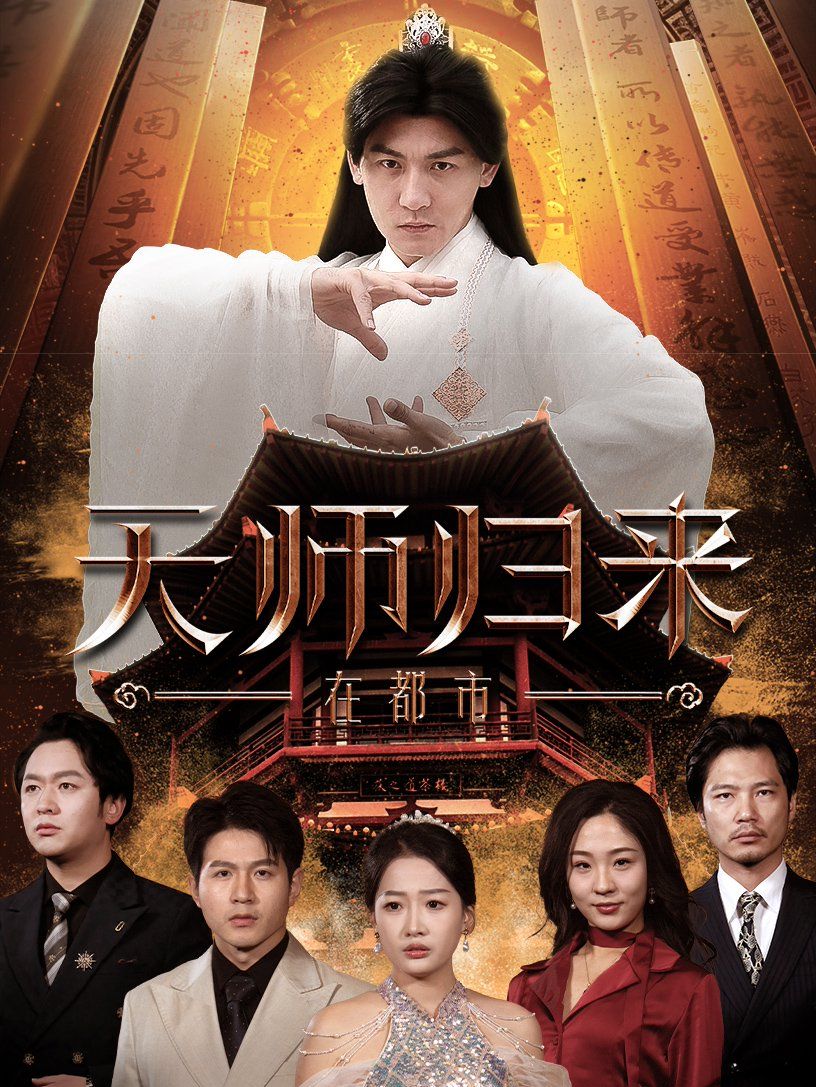 天师归来在都市}