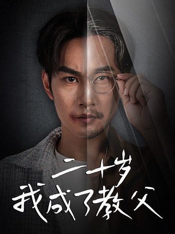 二十岁我成了教父}