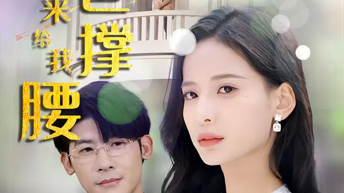 离婚后，五位爸爸来给我撑腰}