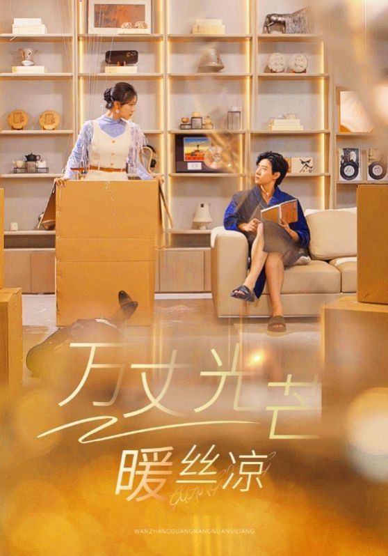 万丈光芒暖丝凉}
