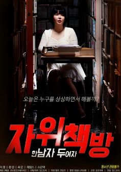 自慰书店：一个男人 两个女人}