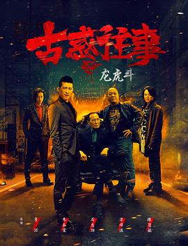 古惑往事之龙虎斗}