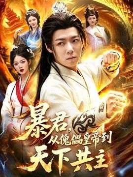 暴君，从傀儡皇帝到天下共主}