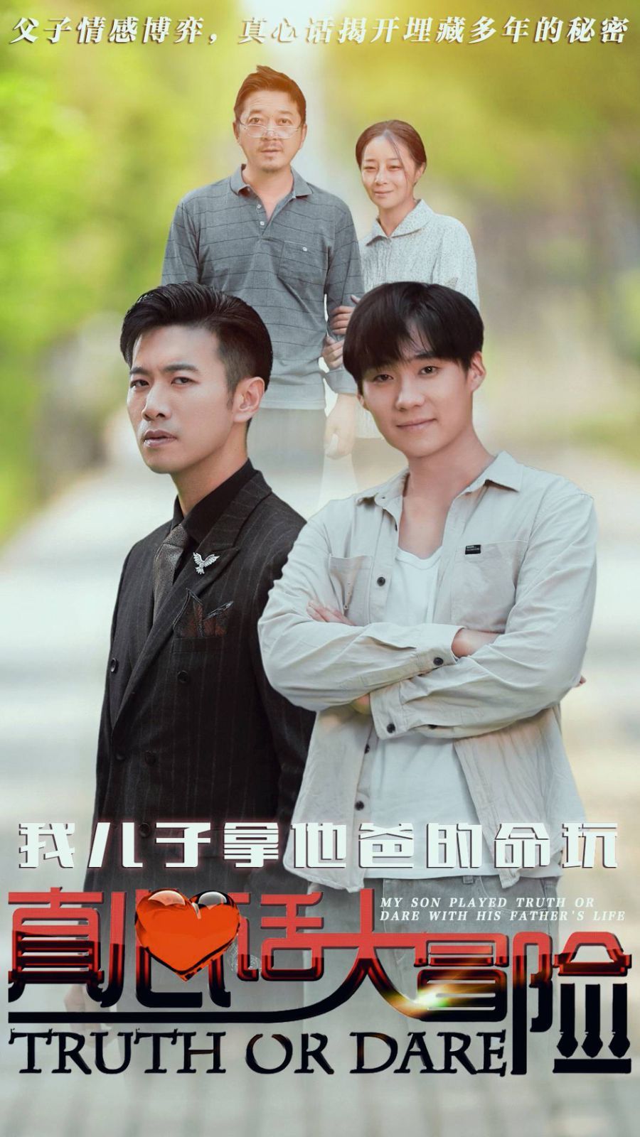 我儿子拿他爸的命玩真心话大冒险}