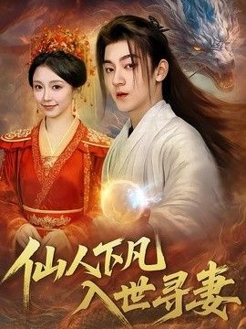 仙人下凡，入世寻妻}