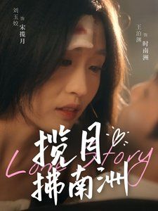 揽月拂南洲}