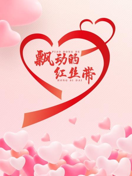 飘动的红丝带}