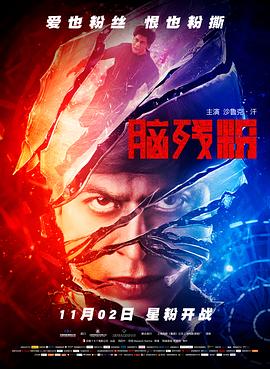 脑残粉（国语版）}