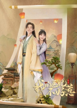 我的医妃不好惹第二季}