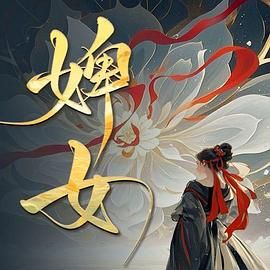 婢女}