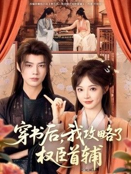 穿书后，我攻略了权臣首辅}