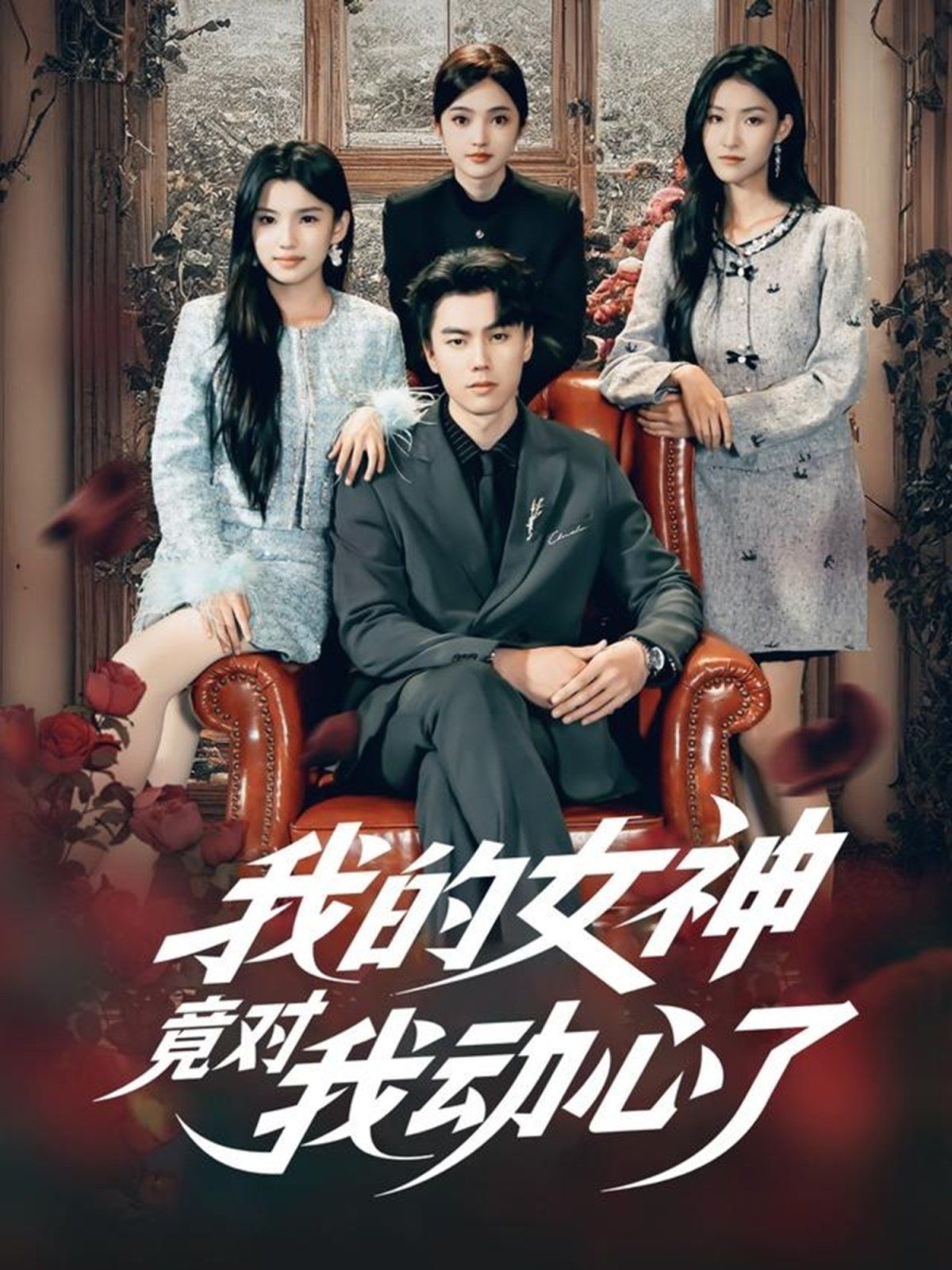 我的女神竟对我动心了}