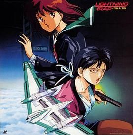 天威勇士OVA 闪电陷阱}