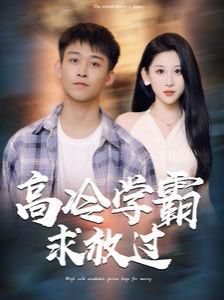高冷学霸求放过}