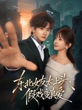 东北女友太上头，假戏变真爱