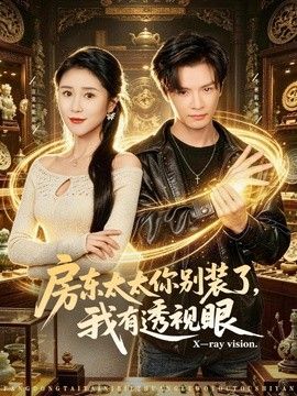 房东太太你别装了，我有透视眼}