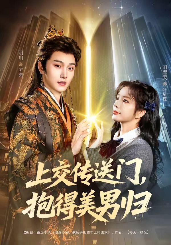 上交传送门，抱得美男归}