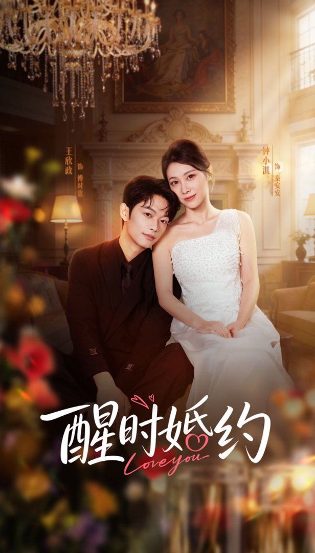 醒时婚约}