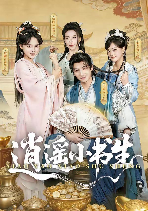 逍遥小书生（2026）}