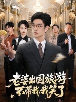 老婆出国旅游不带我，我笑了
