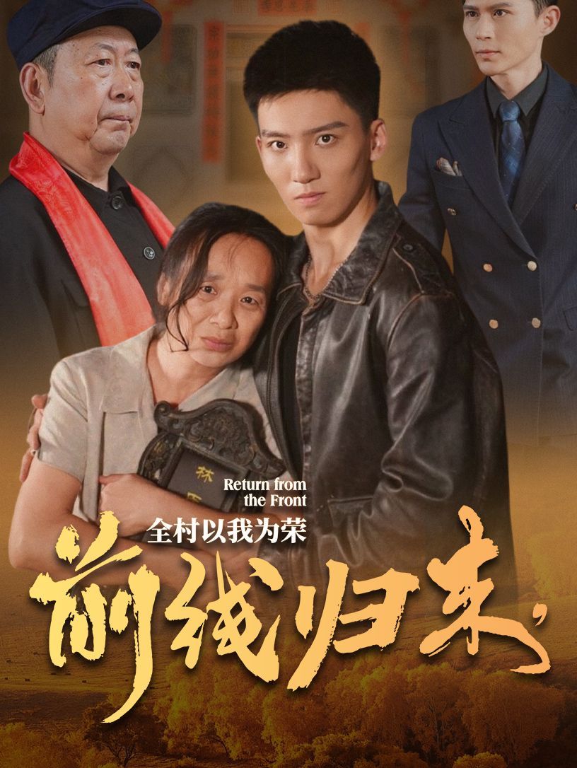 前线归来，全村以我为荣}