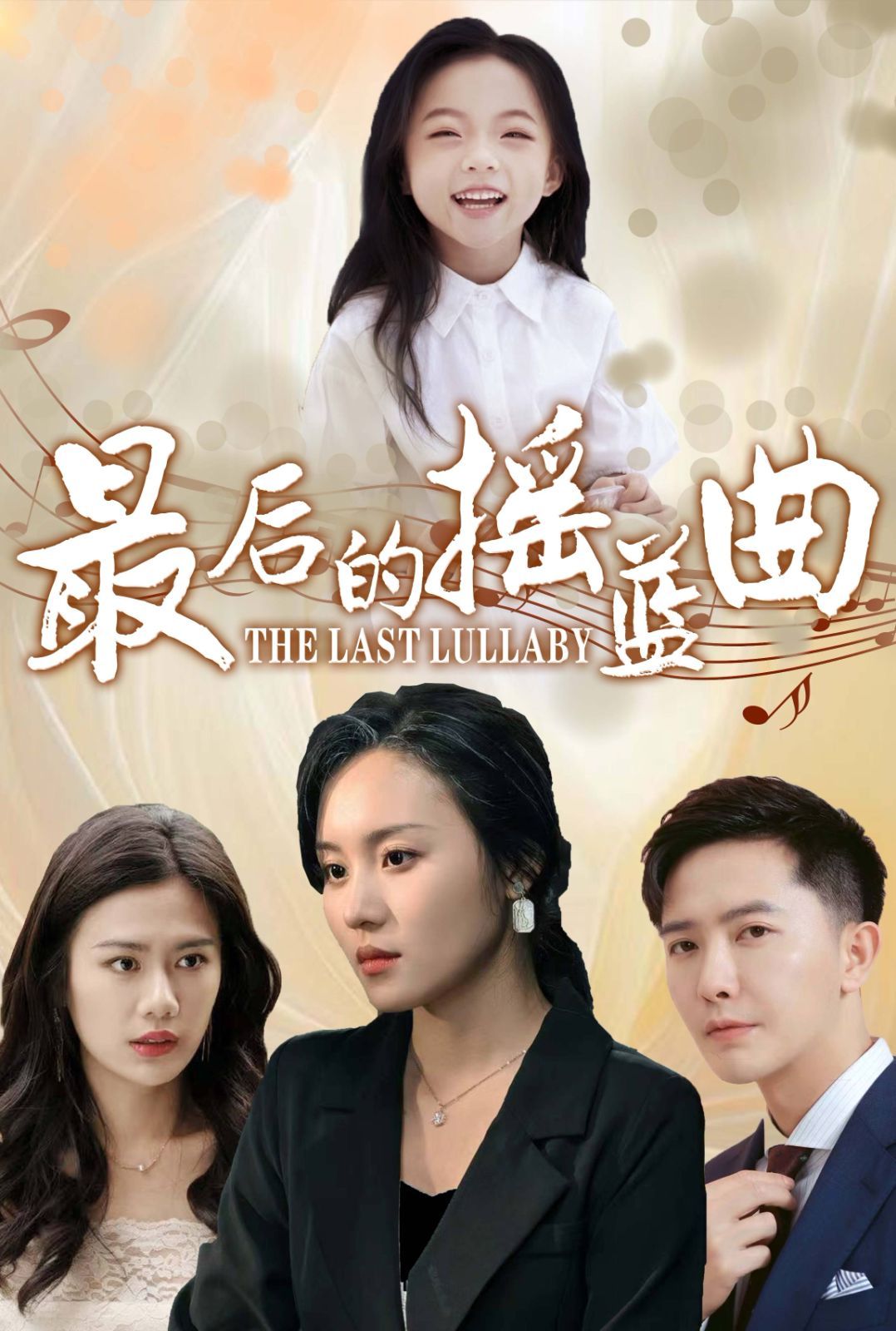 最后的摇篮曲}