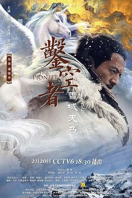 凿空者之雪域天马}