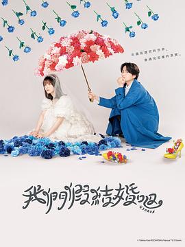 我们假结婚吧}