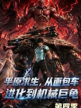 平原求生：从面包车进化到机械巨龟第四季}