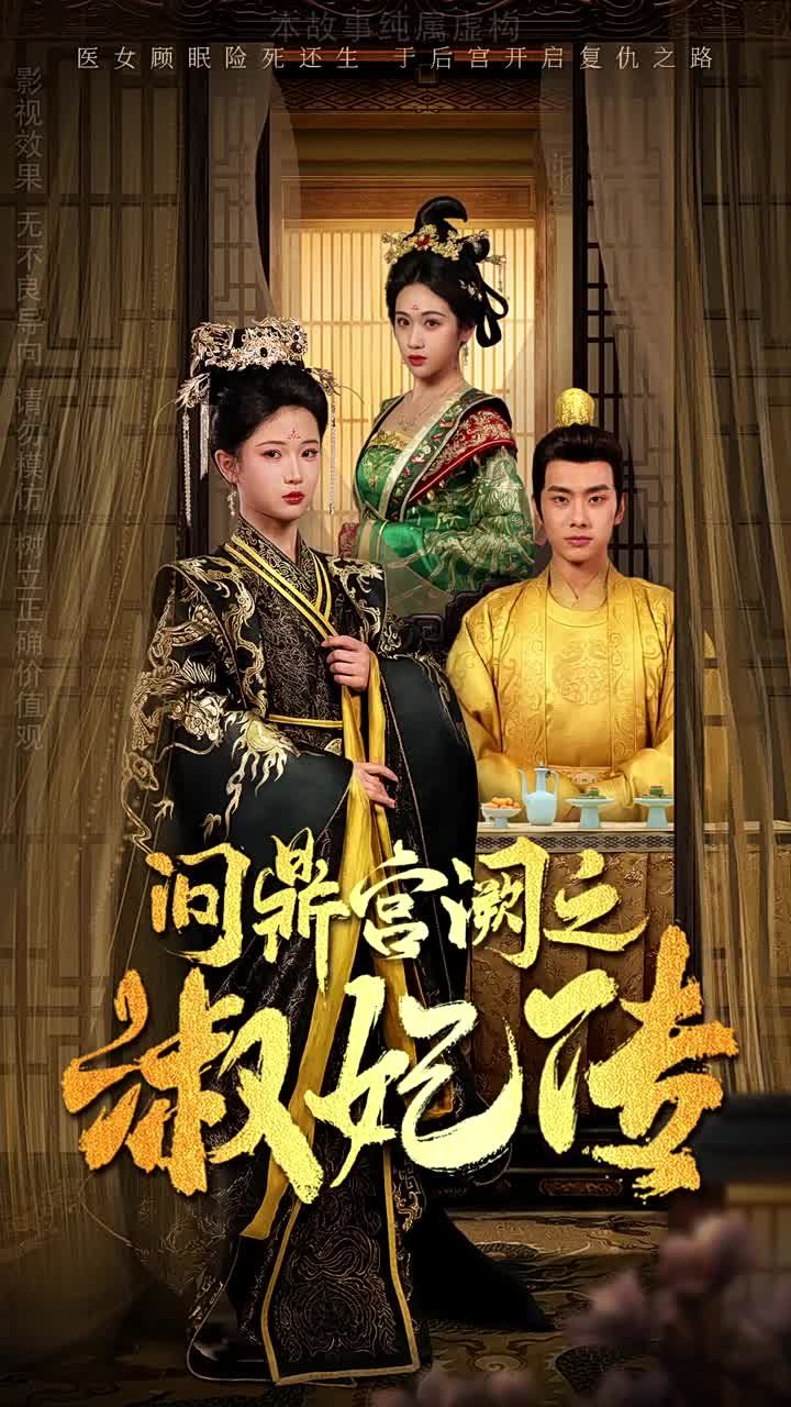 问鼎宫阙之淑妃传}