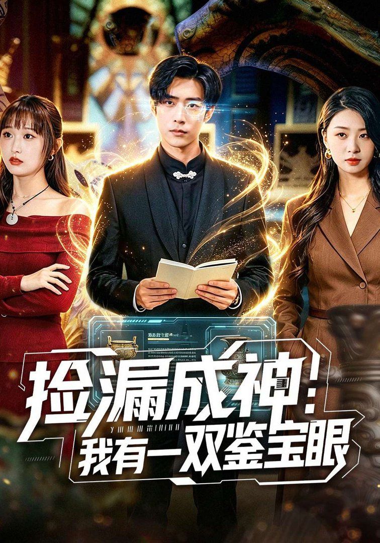 捡漏成神：我有一双鉴宝眼}