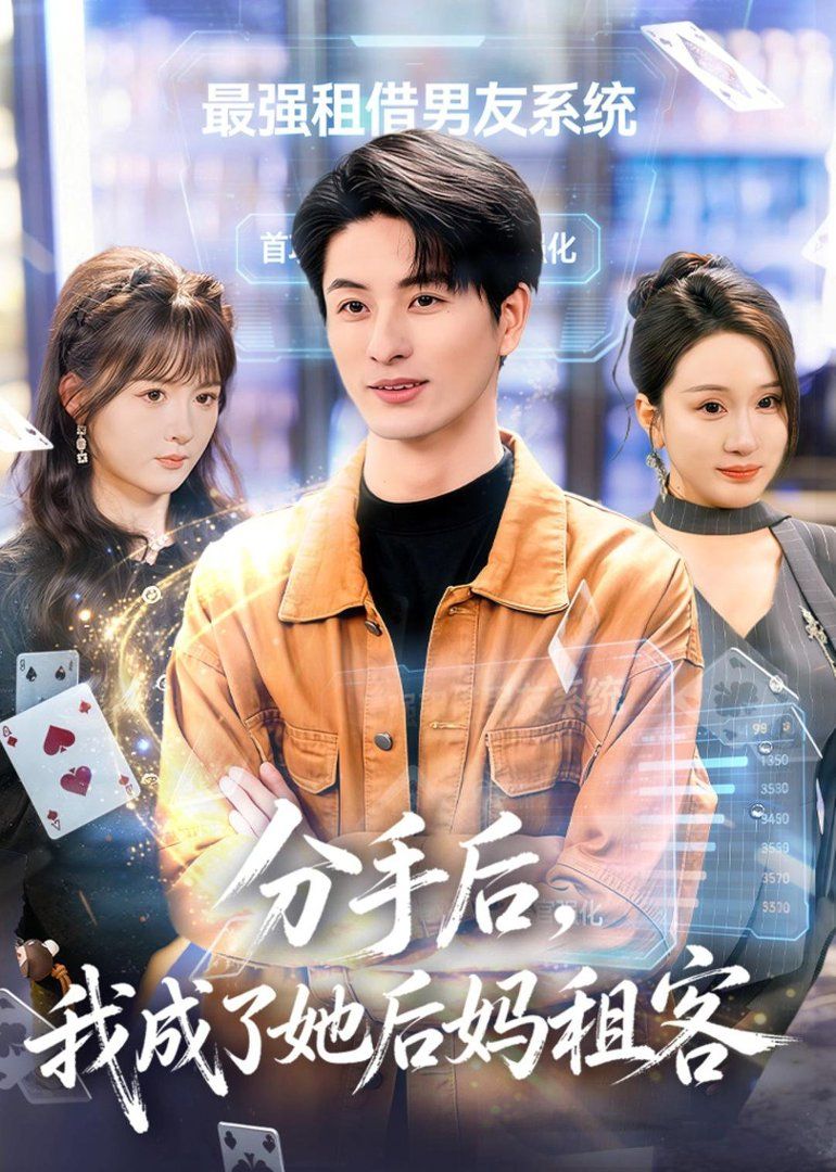 分手后，我成了她后妈租客}