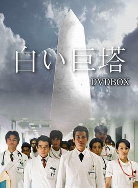 白色巨塔}
