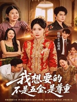 我想要的不是五金，是尊重}