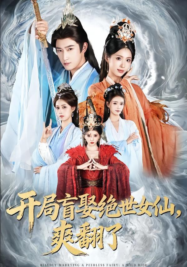 开局盲娶绝世女仙，爽翻了}