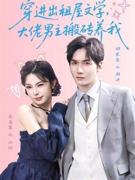 穿进出租屋文学，大佬男主搬砖养我}