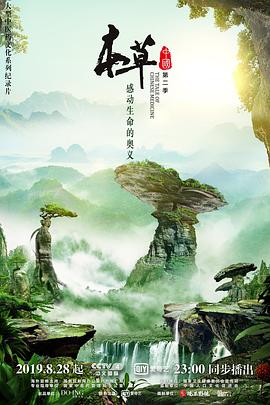本草中国 第二季}