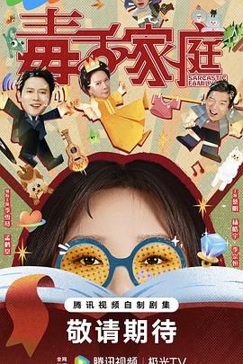 毒舌家庭}