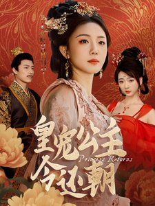 皇宠公主今还朝}