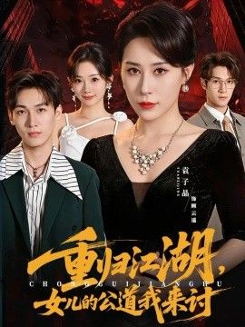 重归江湖，女儿的公道我来讨