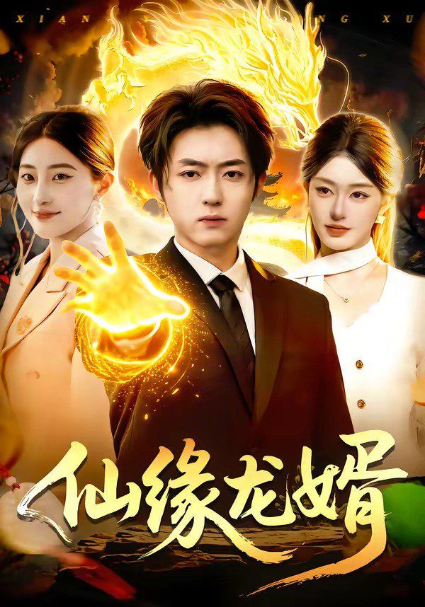仙缘龙婿}