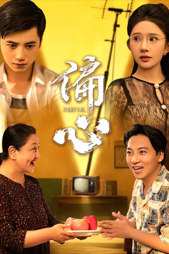 偏心}