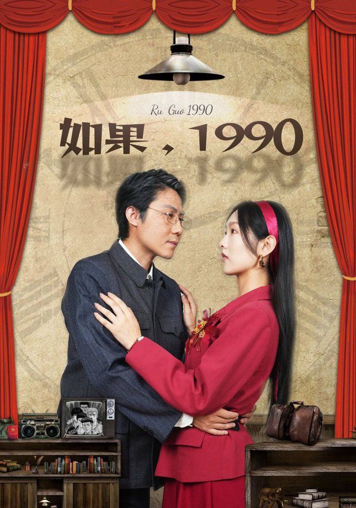 如果1990}