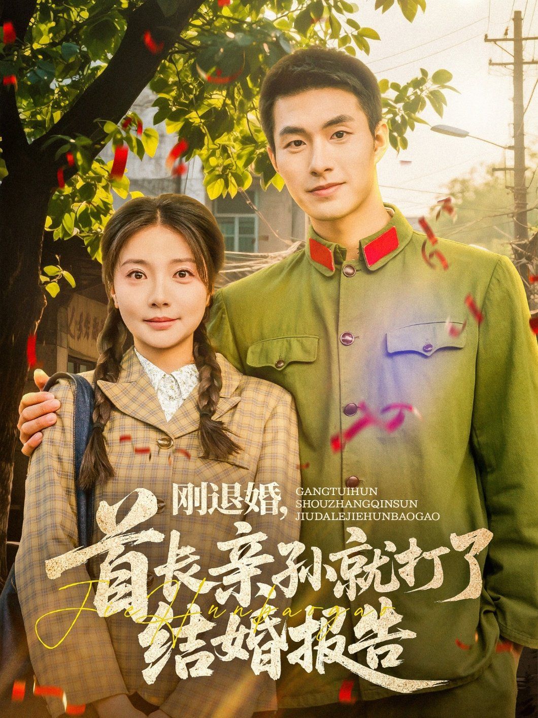 刚退婚首长亲孙就打了结婚报告}
