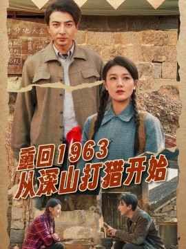 重回1963从深山打猎开始}