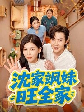沈家飒妹旺全家}