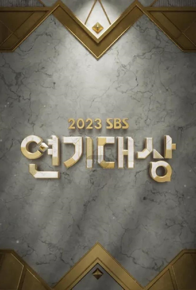 2023 SBS演艺大赏}