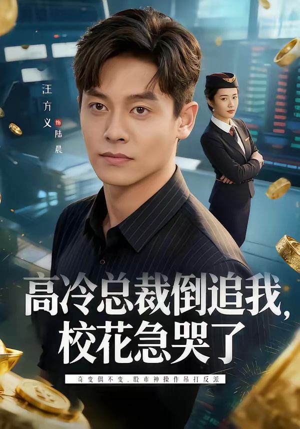 高冷总裁倒追我，校花急哭了}